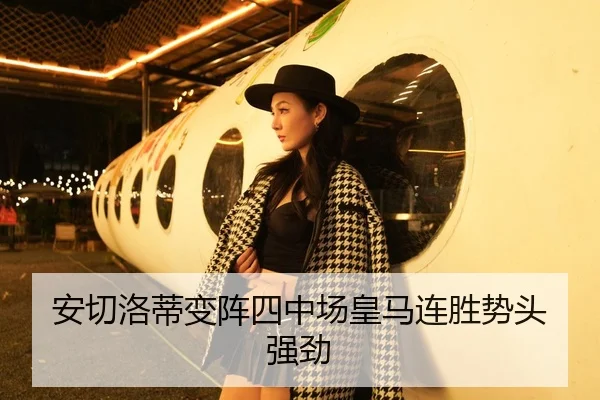 安切洛蒂变阵四中场皇马连胜势头强劲